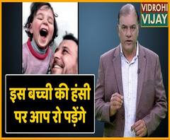 इस बच्ची की हंसी ने रुला दिया ... सचमुच रुला दिया...रुला भी दिया और डरा भी दिया...सचमुच डरा दिया | ABP Uncut