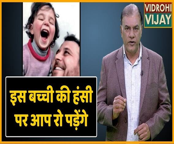 इस बच्ची की हंसी ने रुला दिया ... सचमुच रुला दिया...रुला भी दिया और डरा भी दिया...सचमुच डरा दिया | ABP Uncut