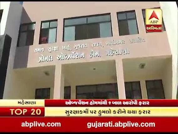 મહેસાણાઃ ઓબ્ઝર્વેશન હૉમમાંથી 9 બાળ આરોપી ફરાર થઇ જતાં ચકચાર, જુઓ વીડિયો