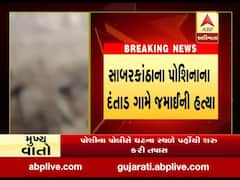 સાબરકાંઠાના પોશિનાના દંતાડ ગામે જમાઇની હત્યા, જુઓ વીડિયો 