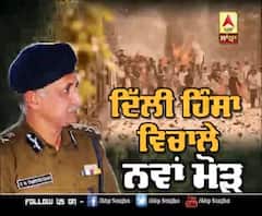 ਦਿੱਲੀ ਹਿੰਸਾ ਵਿਚਾਲੇ ਨਵਾਂ ਮੋੜ