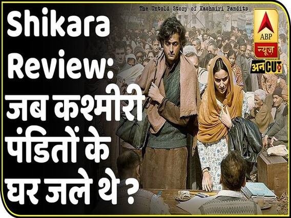 Shikara Review: Kashmiri Pandits का दर्द बयान करने में कितनी सफल हुई ‘Shikara’?