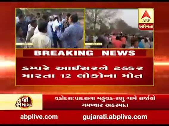 વડોદરાઃ પાદરા નજીક ડમ્પર અને ટ્રક વચ્ચે ગમખ્વાર અકસ્માત, 12 લોકોના મોત, જુઓ વીડિયો