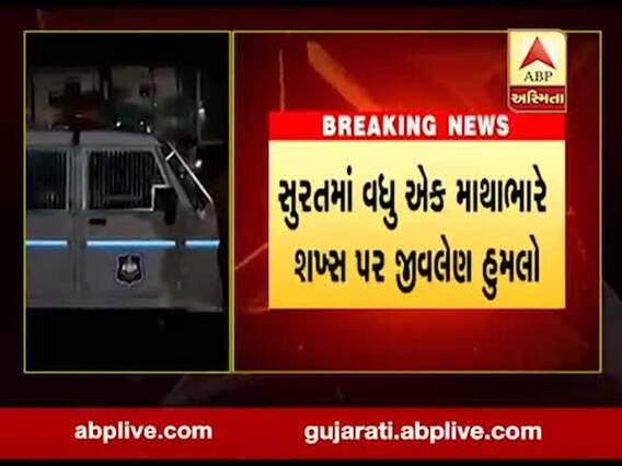 સુરતમાં એક યુવક પર માથાભારે તત્વોએ હુમલો કર્યો, પોલીસે તપાસ શરૂ કરી, જુઓ વીડિયો 