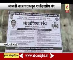Mathadi Worker | माथाडी कामगारांकडून एकदिवसीय बंद; बंदला मार्केटमध्ये संमिश्र प्रतिसाद 