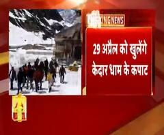 29 अप्रैल से करिये बाबा केदार के दर्शन। Uttarakhand News
