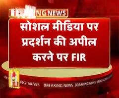 सोशल मीडिया पर प्रदर्शन की अपील करने पर FIR