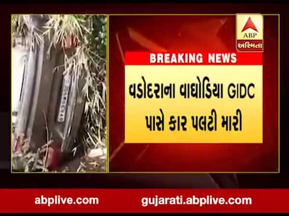 વડોદરાઃ વાઘોડિયામાં કારે મારી પલટી, ત્રણેય શિક્ષકોનો આબાદ બચાવ, જુઓ વીડિયો