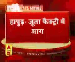 Hapur जूते की फैक्ट्री में आग लगने से मचा हड़कंप | ABP Ganga
