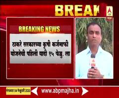 Loan waiver | ठाकरे सरकारच्या कृषी कर्जमाफी योजनेची पहिली यादी 15 फेब्रुवारीला | ABP Majha