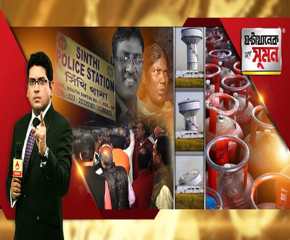 ঘণ্টাখানেক সঙ্গে সুমন (১২০২২০) সিঁথি থানায় মৃত্যু, কাঠগড়ায় পুলিশ, চোখের সামনে মারতে দেখেছি পুলিশকে, বিস্ফোরক বয়ানের পরেই নিখোঁজ প্রত্যক্ষদর্শী, একলাফে এলপিজির দাম বাড়ল ১৪৯ টাকা