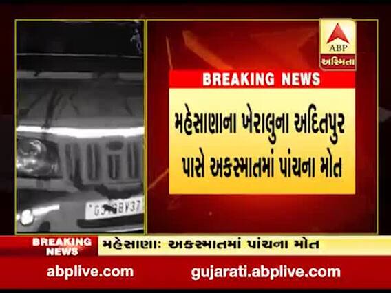  મહેસાણા: ખેરાલુના અદિતપુર પાસે ઝાડ સાથે જીપ અથડાતા પાંચના ઘટના સ્થળેજ મોત, જુઓ વીડિયો 