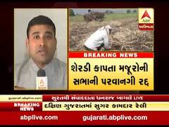 સુરતઃ સુગર ફેક્ટરીના મજૂરોની રેલી અને સભાની મંજૂરી કરાઈ રદ્દ, જુઓ વીડિયો