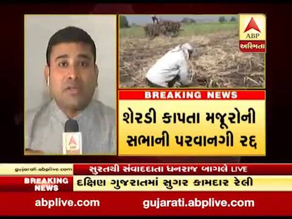 સુરતઃ સુગર ફેક્ટરીના મજૂરોની રેલી અને સભાની મંજૂરી કરાઈ રદ્દ, જુઓ વીડિયો