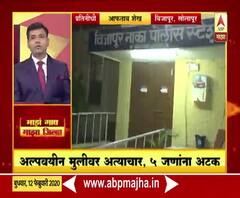 Rural News | सोलापूरमध्ये अल्पवयीन मुलीवर अत्याचार, पाच जणांना अटक | माझं गाव माझा जिल्हा