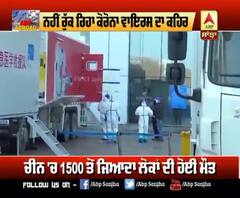 ਨਹੀ ਰੁੱਕ ਰਿਹਾ CoronaVirus ਦਾ ਕਹਿਰ,1500 ਤੋਂ ਵੱਧ ਲੋਕਾਂ ਦੀ ਮੌਤ