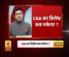 CAA का विरोध कब रुकेगा ?