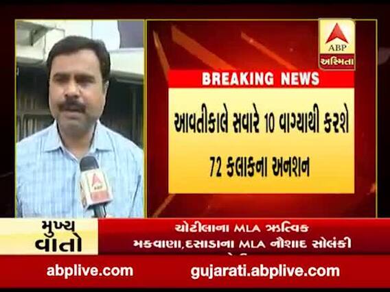 LRD મહિલા અનામત મુદ્દે કૉંગ્રેસના ત્રણ ધારાસભ્યો બેસશે 72 કલાકના અનશન પર, જુઓ વીડિયો