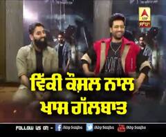 ਵਿੱਕੀ ਕੌਸ਼ਲ ਨਾਲ ਖਾਸ ਗੱਲਬਾਤ