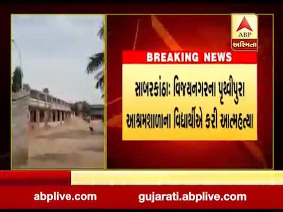 સાબરકાંઠાઃ વિજયનગરની આશ્રમ શાળામાં વિદ્યાર્થીએ કર્યો આપઘાત, કારણ અકબંધ