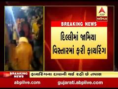 દિલ્લીઃ જામિયા વિસ્તારમાં રવિવારે રાતે થયું ફાયરિંગ, બે શખ્સો ફરાર