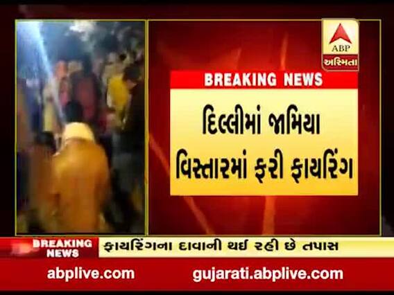 દિલ્લીઃ જામિયા વિસ્તારમાં રવિવારે રાતે થયું ફાયરિંગ, બે શખ્સો ફરાર