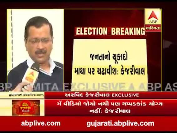 દિલ્હીઃ જનતાનો ચુકાદો માથા પર ચઢાવીશઃ કેજરીવાલ