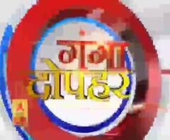 गंगा दोपहर : हर गांव, किस्बे और शहर की खबरें....गंगा दोपहर में | ABP Ganga