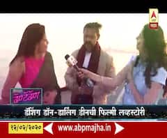 Dhantadhan | डॅशिंग डॉन-डार्लिंग डीनची फिल्मी लव्हस्टोरी | ABP Majha