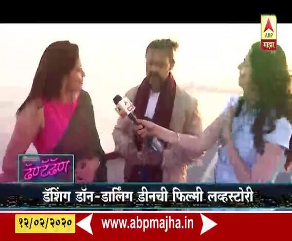 Dhantadhan | डॅशिंग डॉन-डार्लिंग डीनची फिल्मी लव्हस्टोरी | ABP Majha