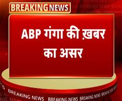 ABP गंगा की खबर का असर, जिला विकास अधिकारी को सस्पेंड करने के निर्देश | ABP Ganga