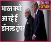 Kem Cho Trump: Why is US President Donald Trump visiting India ahead of US presidential elections? | ABP Uncut Explainer