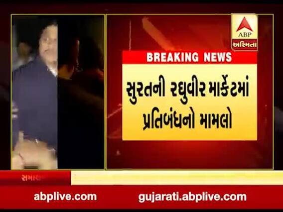 સુરતઃ રઘુવીર માર્કેટ સીલ હોવા છતાં વેપારીએ પોતાનો માલ બહાર કાઢવાની કોશિશ કરતાં બબાલ, જુઓ વીડિયો