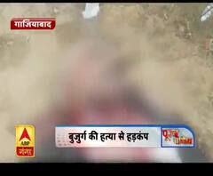 गाजियाबाद : जमीन विवाद में बुजुर्ग की गला रेतकर हत्या