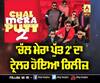Trailer Released of Chal Mera Putt 2 | Amrinder Gill | Garry Sandhu | Zafri Khan 