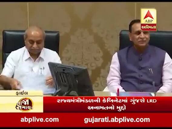 આજે કેબિનેટની બેઠકમાં ગુંજશે LRD અનામતનો મુદ્દો, જુઓ વીડિયો