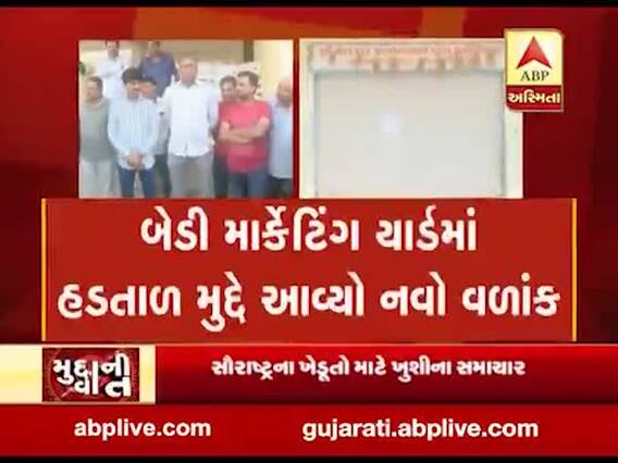 મુદ્દાની વાતઃ રાજકોટ બેડી માર્કેટિંગ યાર્ડ ફરી ધમધમતું, જુઓ અહેવાલ