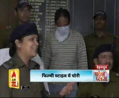 फिल्मी स्टाइल में चोरी