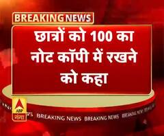 मऊ में ABP गंगा की खबर का असर,छात्रों को 100 का नोट कॉपी में रखने को कहा