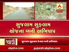 મુદ્દાની વાતઃ સુજલામ સુફલામ યોજના બની અભિષાપ, જુઓ અહેવાલ 