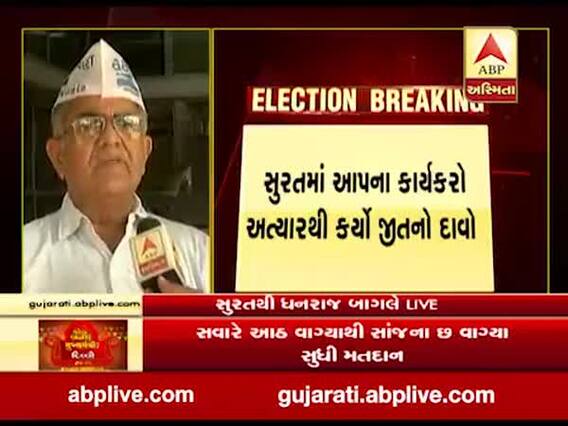 દિલ્હી ચૂંટણીમાં જીતનો સુરતના આપના કાર્યકરોએ દાવો, જુઓ વીડિયો 