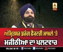 ਅੰਮ੍ਰਿਤਸਰ ਡਰੱਗ ਫੈਕਟਰੀ ਮਾਮਲੇ 'ਤੇ ਮਜੀਠੀਆ ਦਾ ਪਲਟਵਾਰ