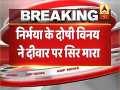 Nirbhaya Case: दोषी विनय ने तिहाड़ जेल में दीवार पर अपना सिर मारा, मामूली चोट आई