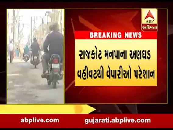રાજકોટઃ વૉર્ડ નંબર-14માં મનપા દ્વારા કરાયેલા આડેધડ ખોદકામથી સ્થાનિકો પરેશાન, જુઓ વીડિયો 