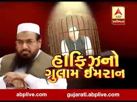 અસ્મિતા વિશેષઃ હાફિઝનો ગુલામ ઇમરાન l ABP Asmita l l 16-02-2020 l
