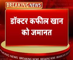 डॉक्टर कफील खान को जमानत, अलीगढ़ की जेल में बंद थे कफील खान | ABP Ganga