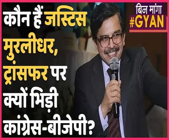Delhi Violence में Police को फटकारने वाले HC Justice S Muralidhar का Transfer, Twitter पर भिड़ी Congrss-BJP। ABP Uncut