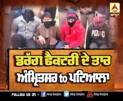 ਡਰੱਗ ਫੈਕਟਰੀ ਦੇ ਤਾਰ ਅੰਮ੍ਰਿਤਸਰ to ਪਟਿਆਲਾ