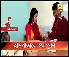 ক্যান্সার আক্রান্ত ৮১ বছরের বৃদ্ধের ইচ্ছেকে মর্যাদা দিয়ে হাসাপাতালেই বিয়ে হল মেয়ের