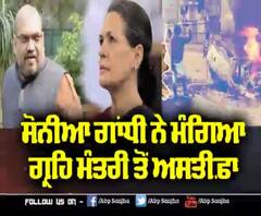 ਕਿਉਂ ਮੰਗਿਆ ਸੋਨੀਆ ਗਾਂਧੀ ਨੇ ਮੰਗਿਆ ਗ੍ਰਹਿ ਮੰਤਰੀ ਤੋਂ ਅਸਤੀਫ਼ਾ 